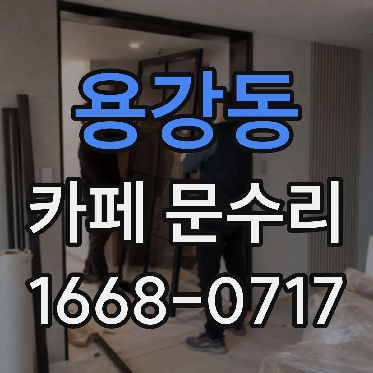 용강동 카페 문수리