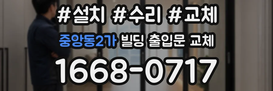 중앙동2가 빌딩 출입문 교체