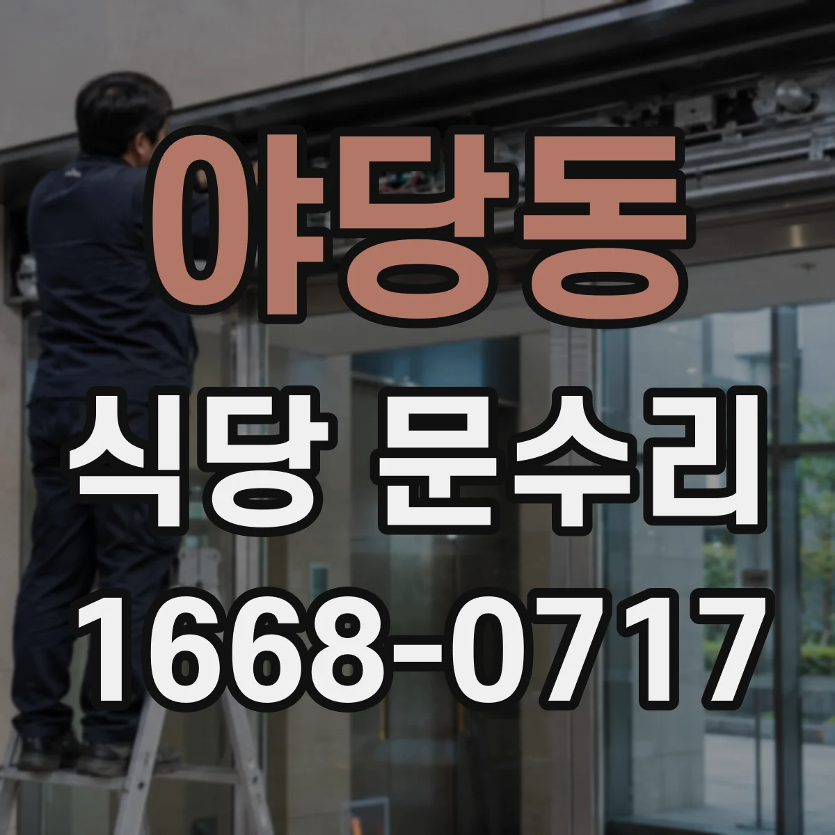 야당동 식당 문수리