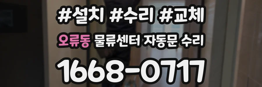 오류동 물류센터 자동문 수리