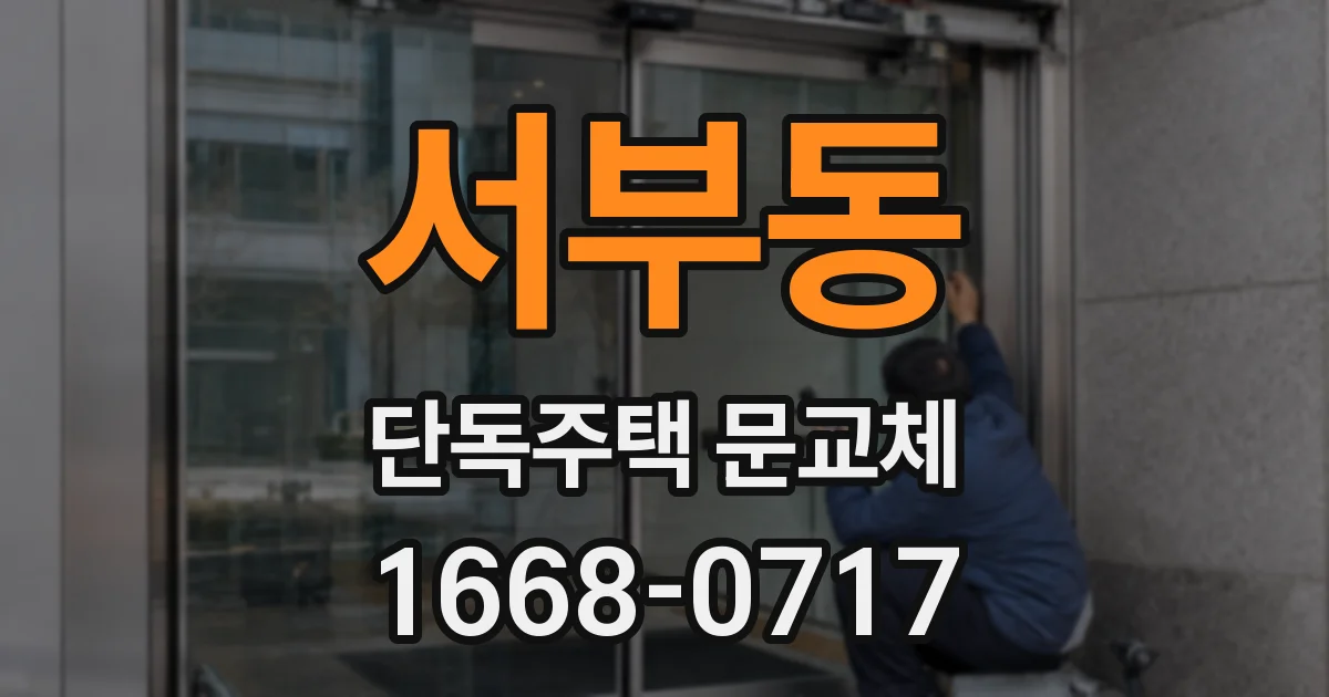 서부동 단독주택 문교체