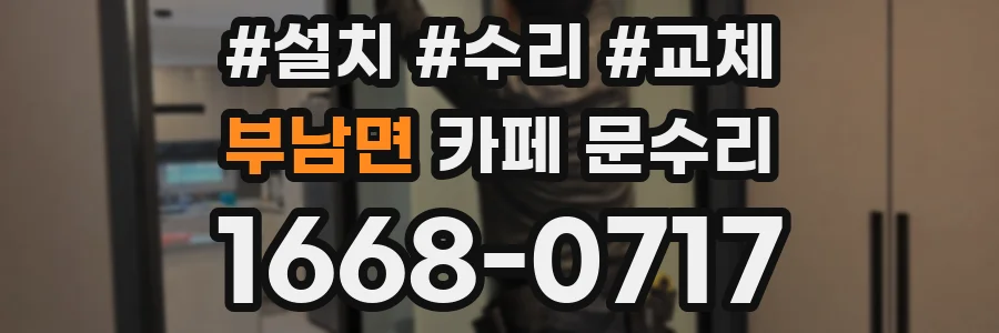 부남면 카페 문수리