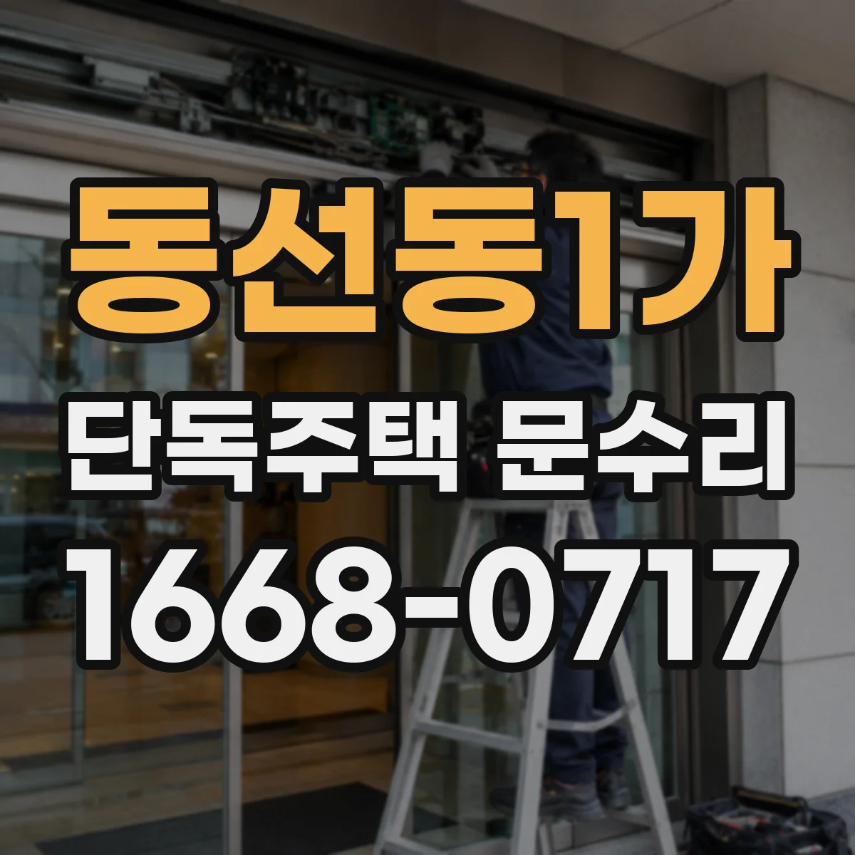 동선동1가 단독주택 문수리 카드키 인식이 안될 때 건전지와 전원 점검