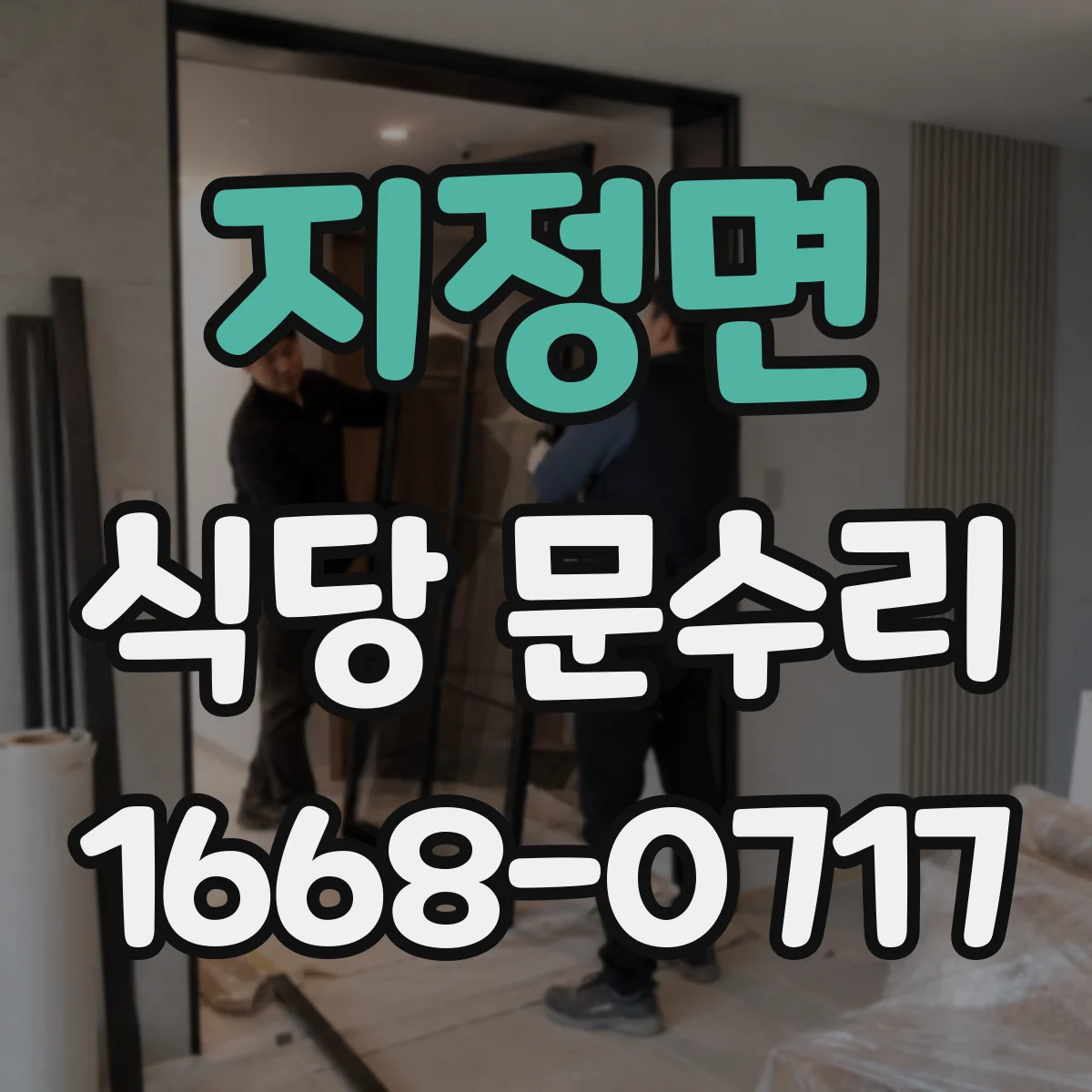지정면 식당 문수리