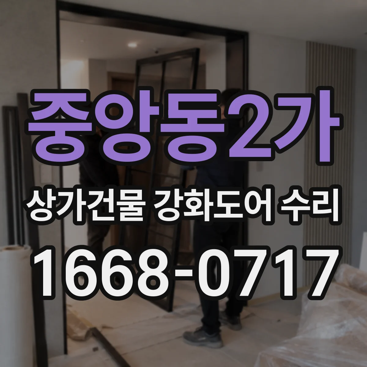 중앙동2가 상가건물 강화도어 수리 문턱 긁힘 재발 방지 체크리스트