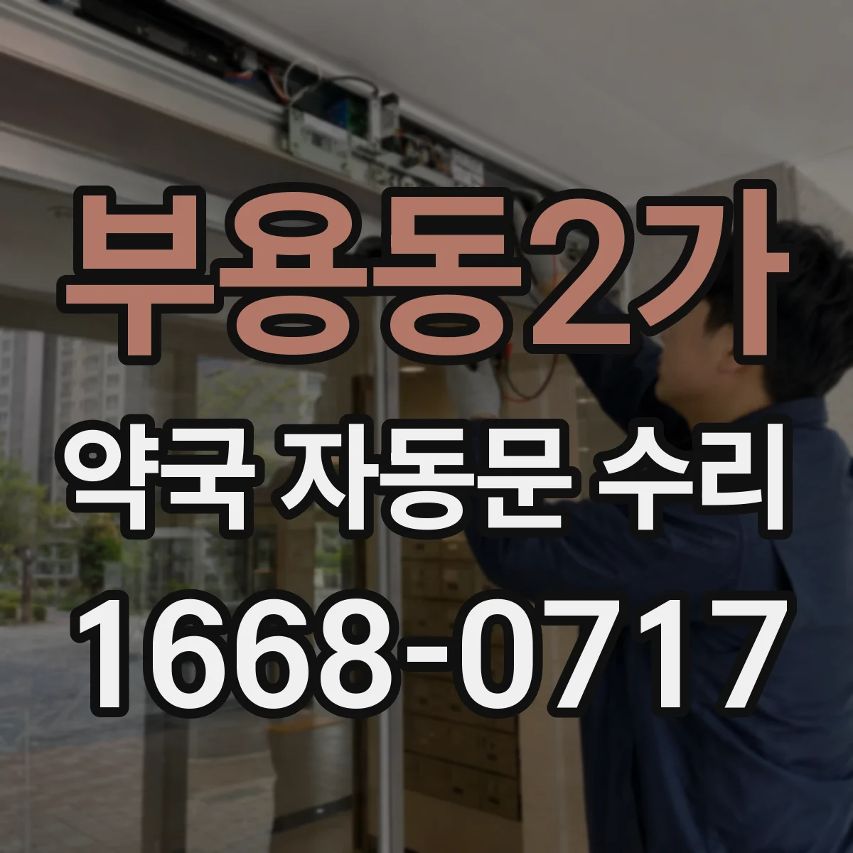 부용동2가 약국 자동문 수리