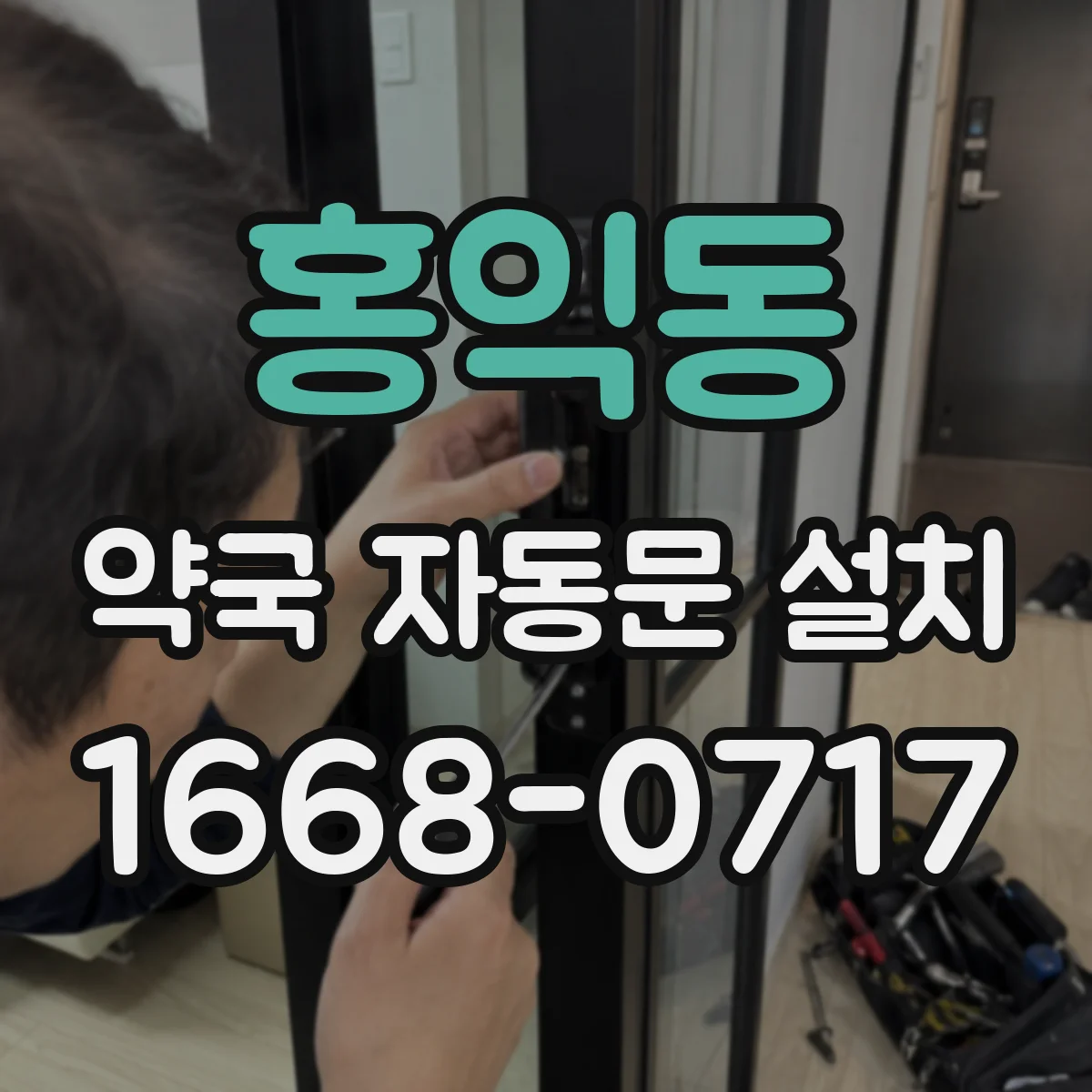 홍익동 약국 자동문 설치
