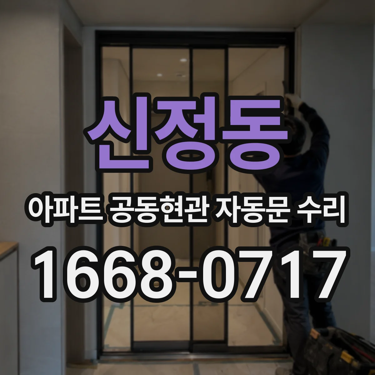 신정동 아파트 공동현관 자동문 수리