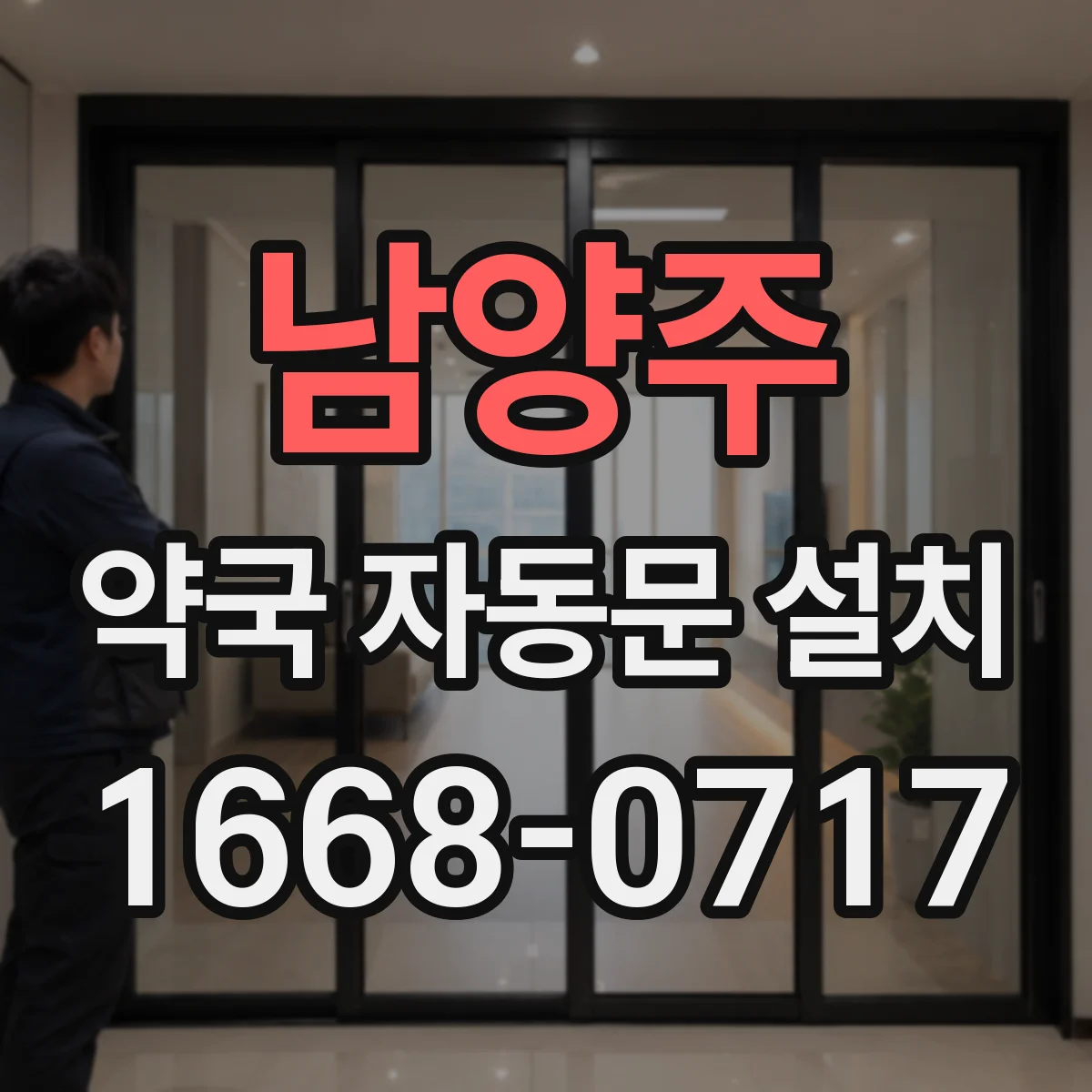 남양주 약국 자동문 설치 도어컨트롤 신호 연동 적용 사례