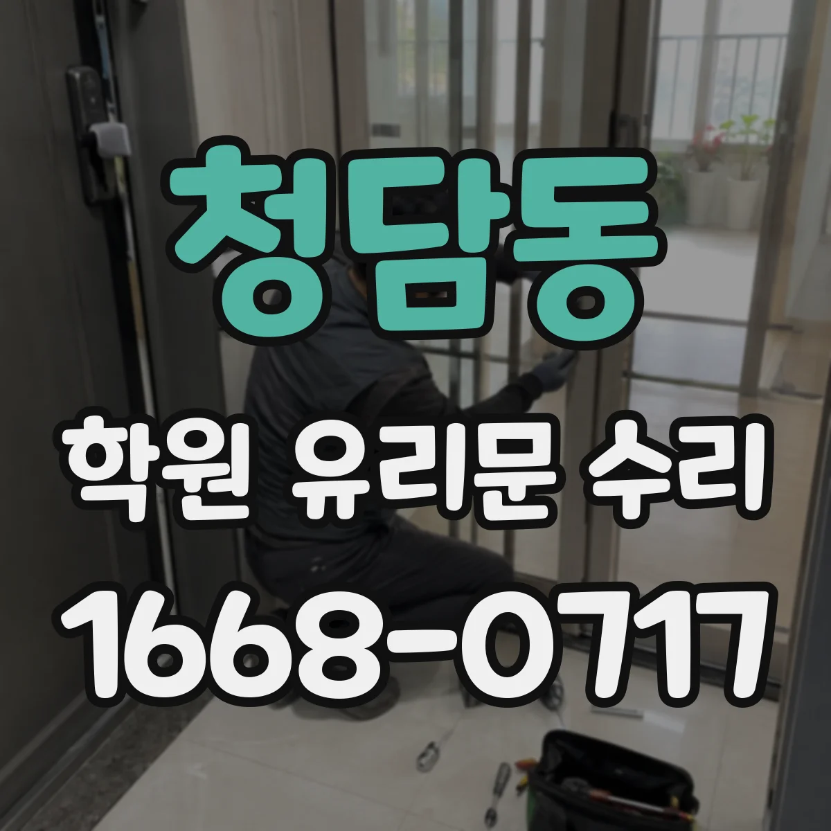청담동 학원 유리문 수리