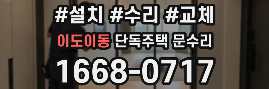 이도이동 단독주택 문수리