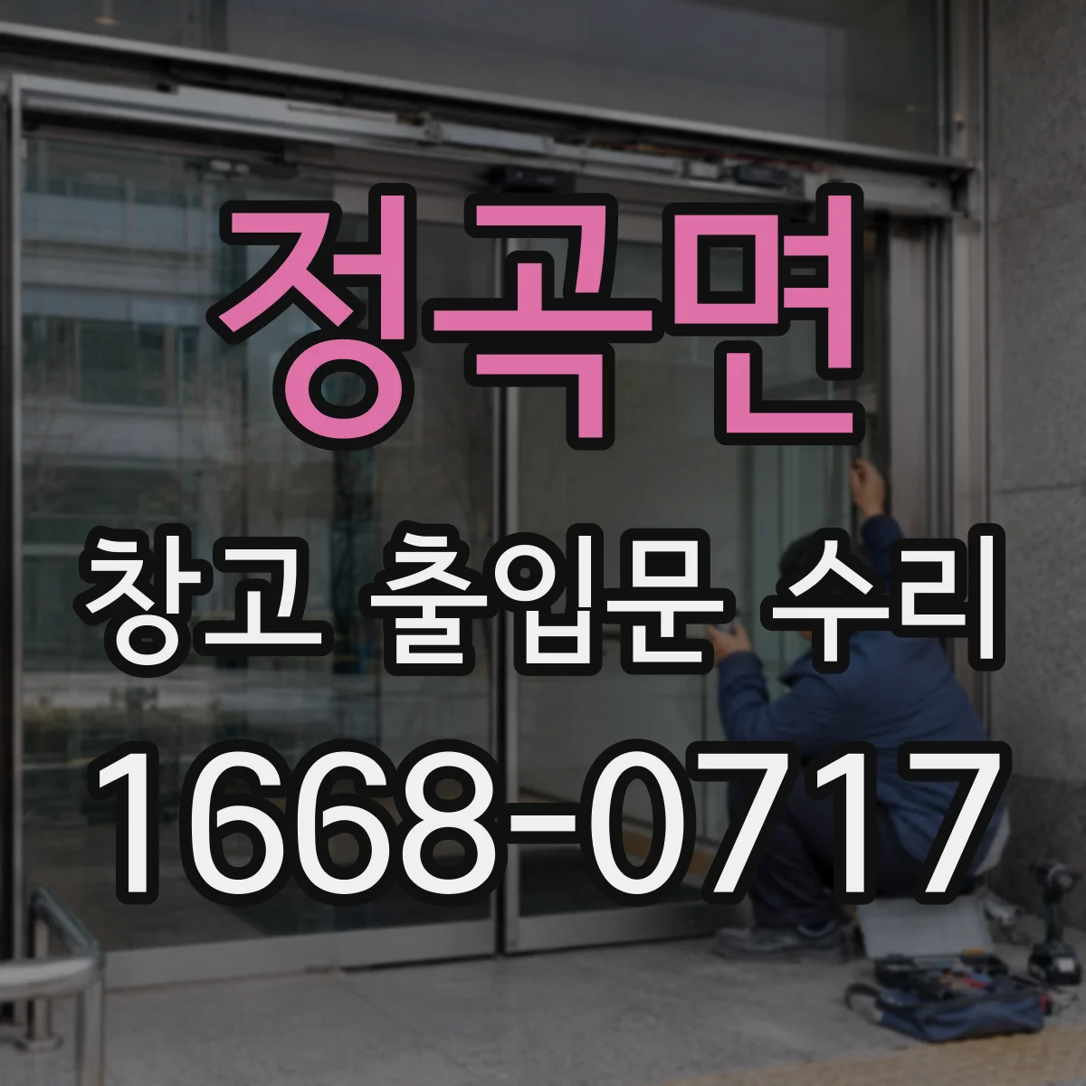 정곡면 창고 출입문 수리