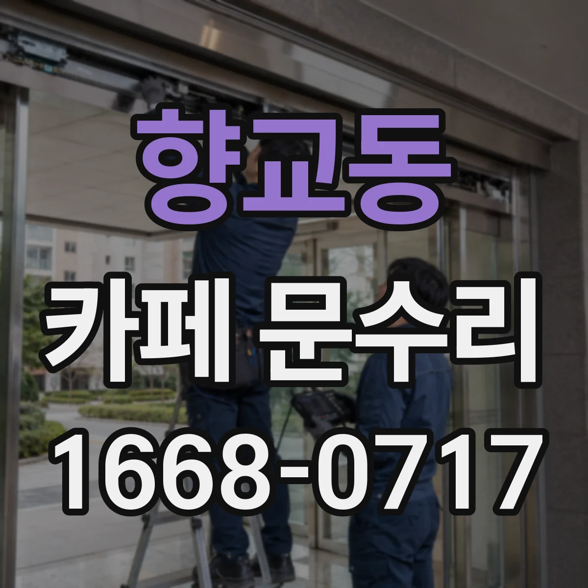 향교동 카페 문수리