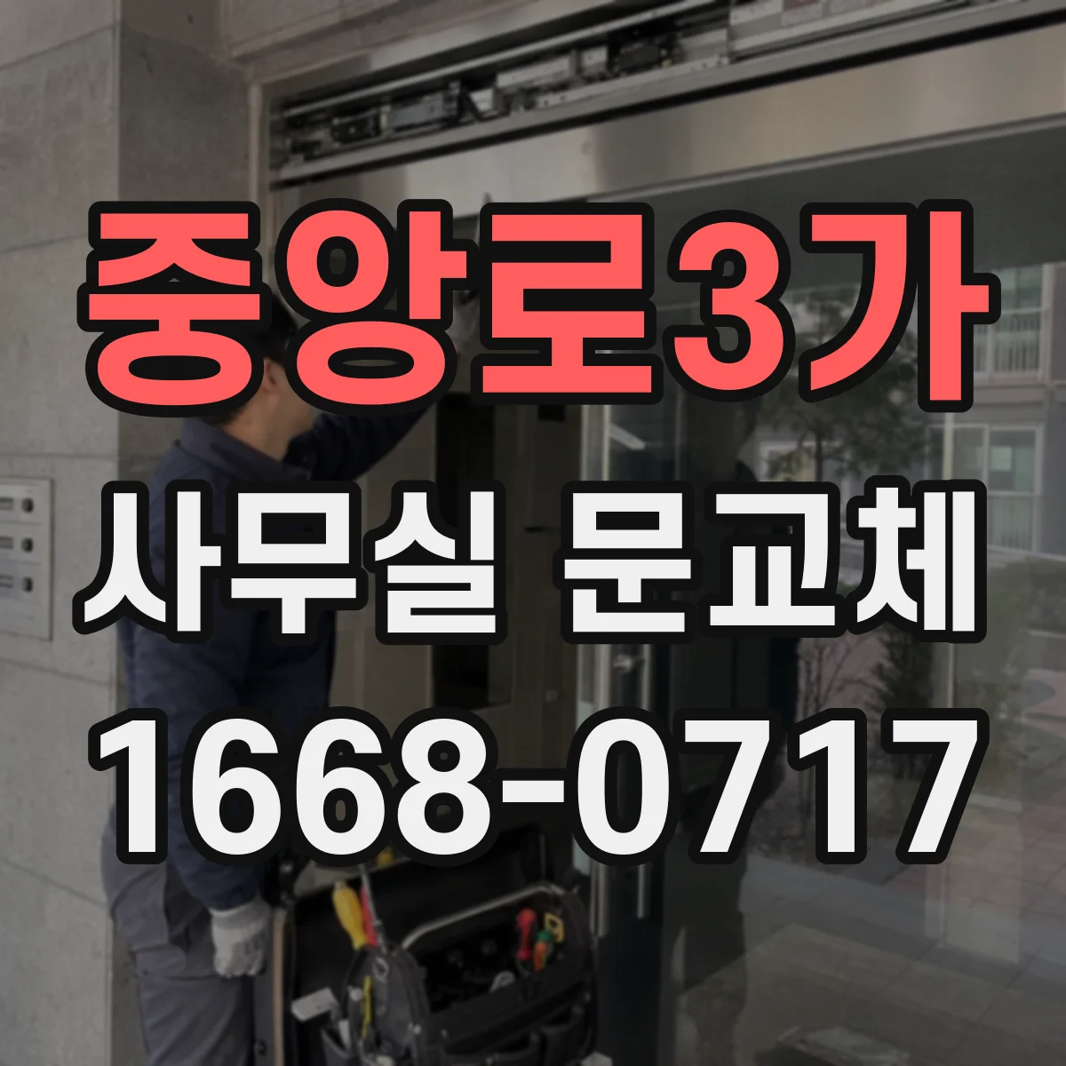중앙로3가 사무실 문교체