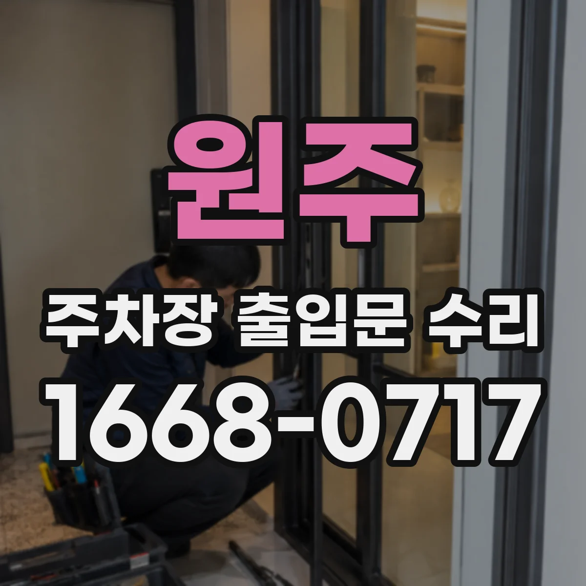 원주 주차장 출입문 수리 충돌 부품 교체 기준 세우고 내구 보강