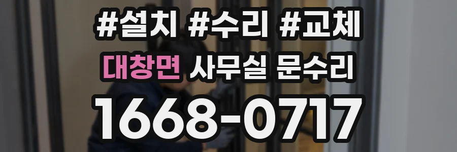 대창면 사무실 문수리