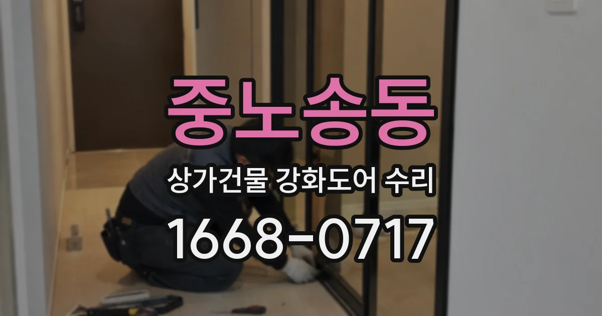 중노송동 상가건물 강화도어 수리