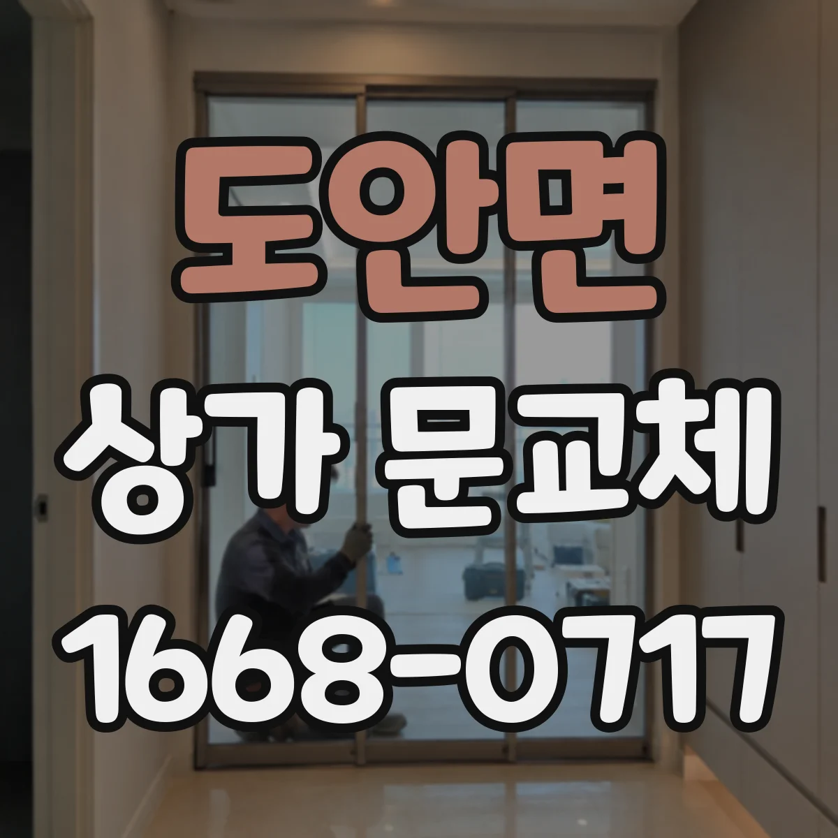 도안면 상가 문교체