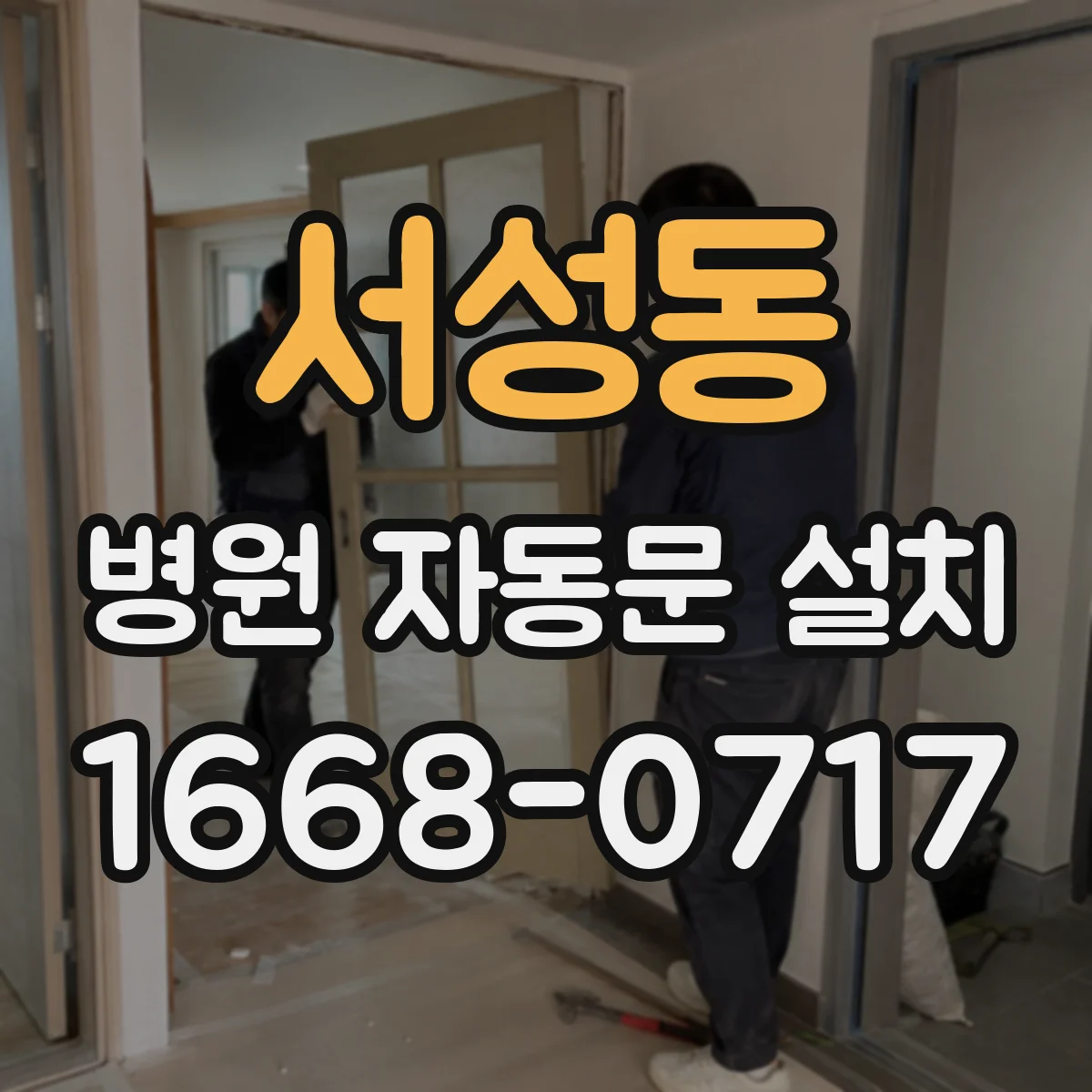 서성동 병원 자동문 설치