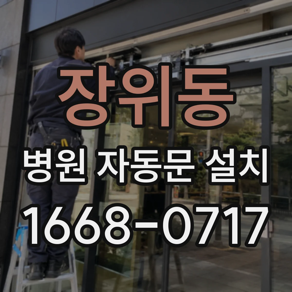 장위동 병원 자동문 설치