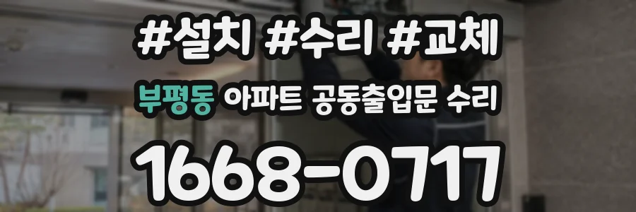 부평동 아파트 공동출입문 수리