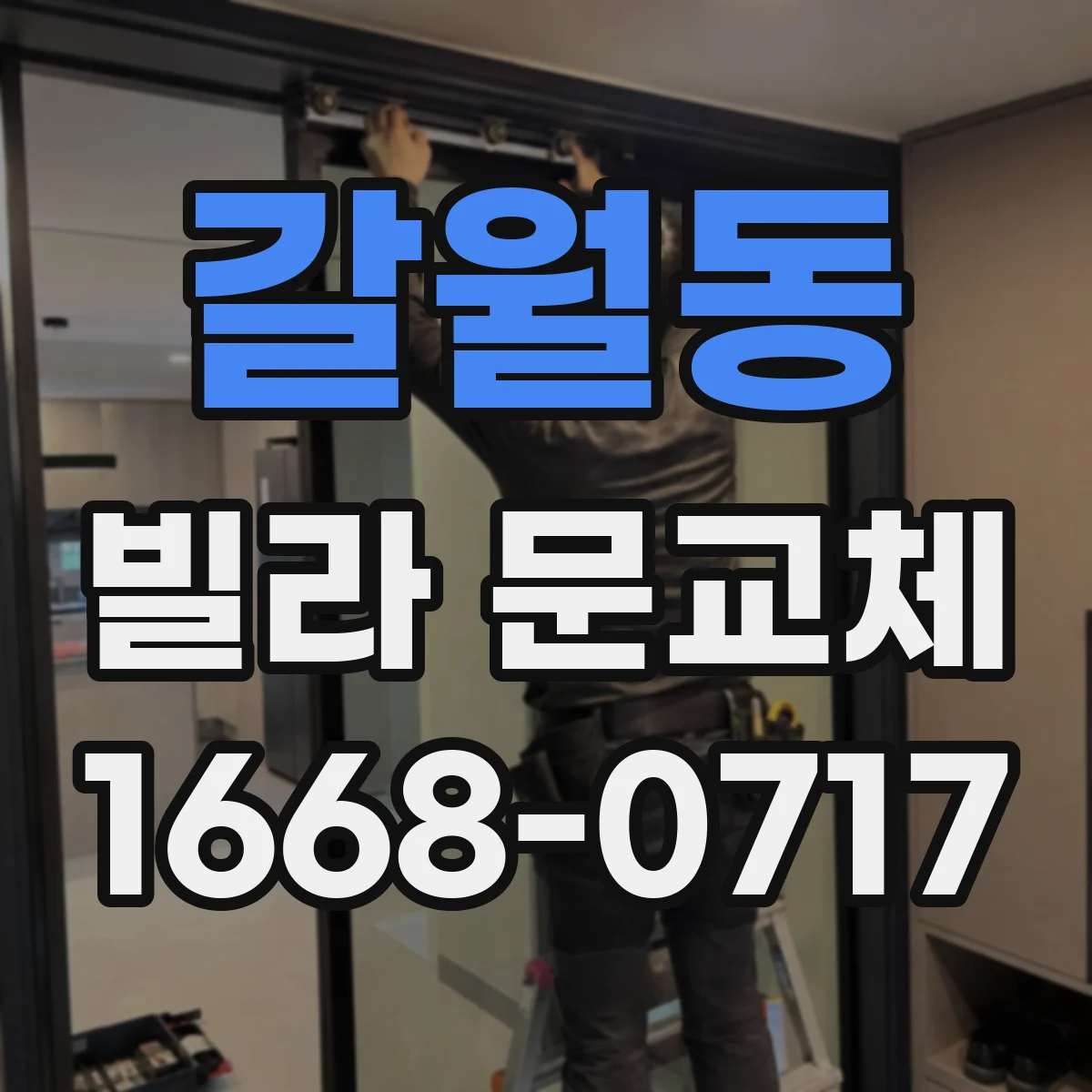 갈월동 빌라 문교체