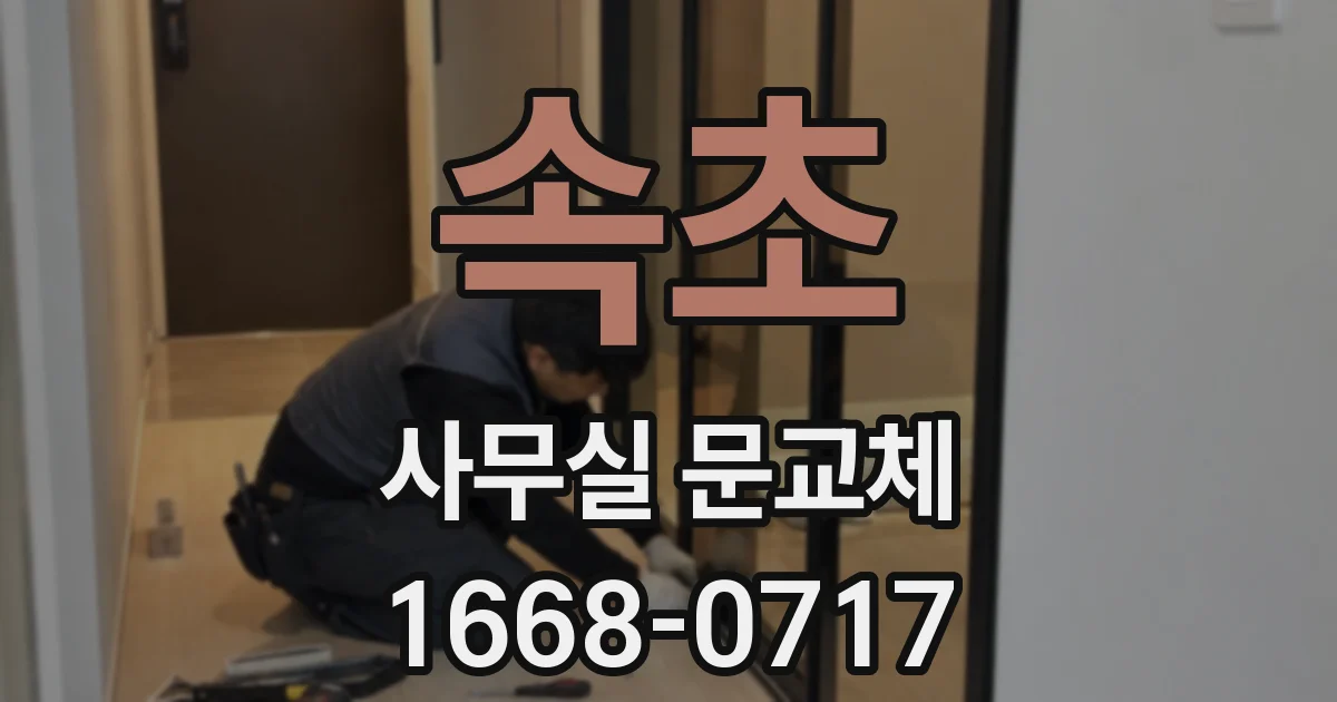 속초 사무실 문교체