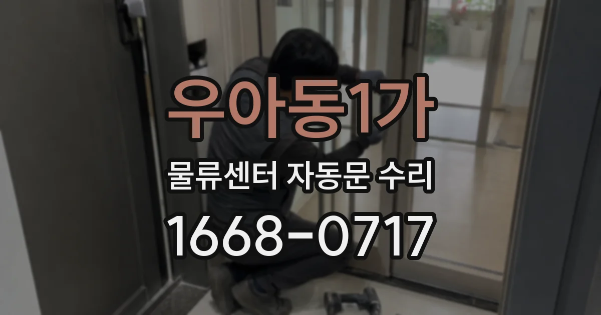 우아동1가 물류센터 자동문 수리