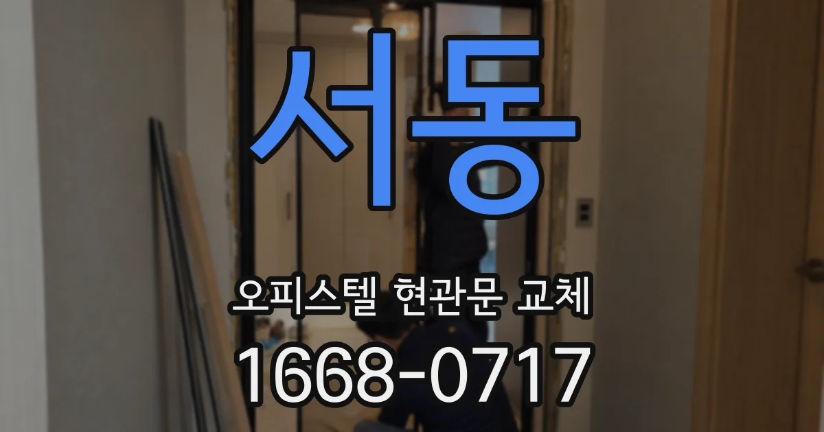 서동 오피스텔 현관문 교체
