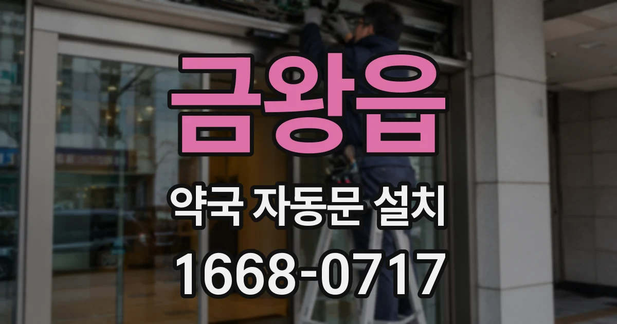금왕읍 약국 자동문 설치