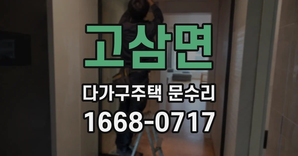 고삼면 다가구주택 문수리