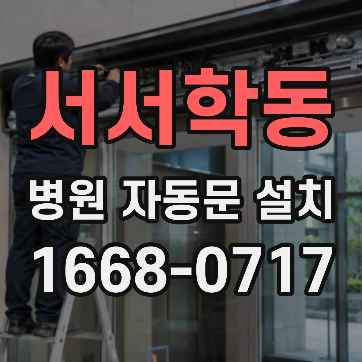 서서학동 병원 자동문 설치