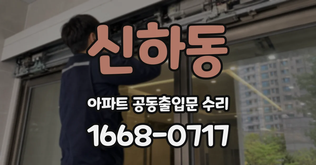 신하동 아파트 공동출입문 수리