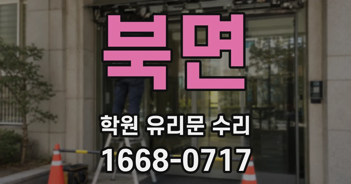 북면 학원 유리문 수리