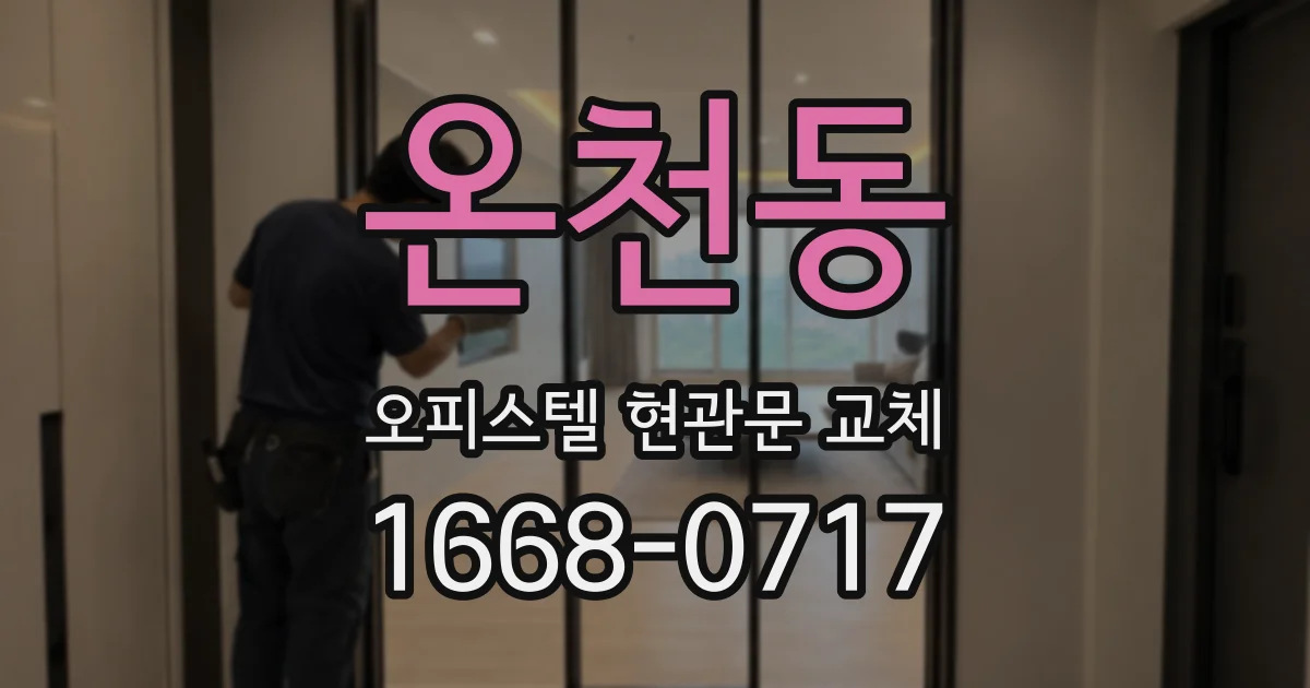 온천동 오피스텔 현관문 교체