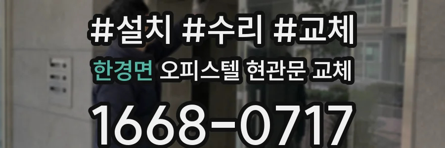 한경면 오피스텔 현관문 교체