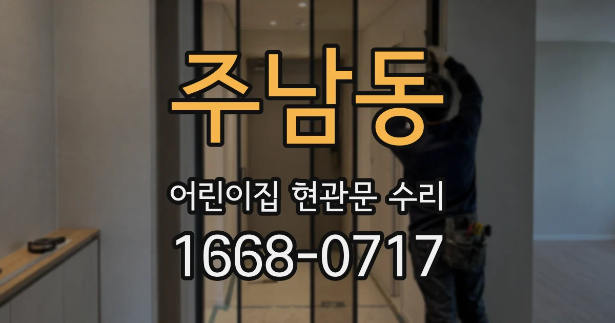 주남동 어린이집 현관문 수리