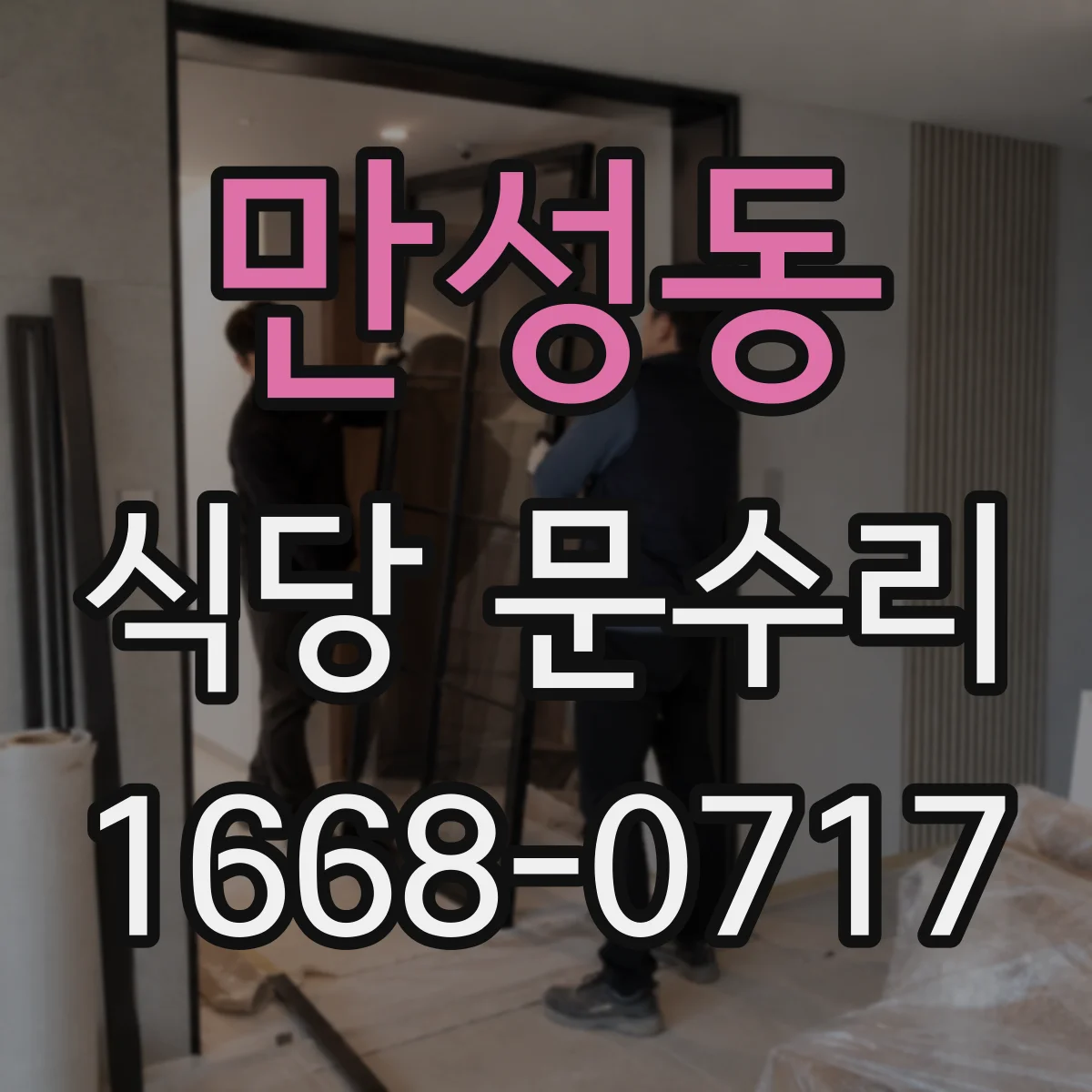 만성동 식당 문수리