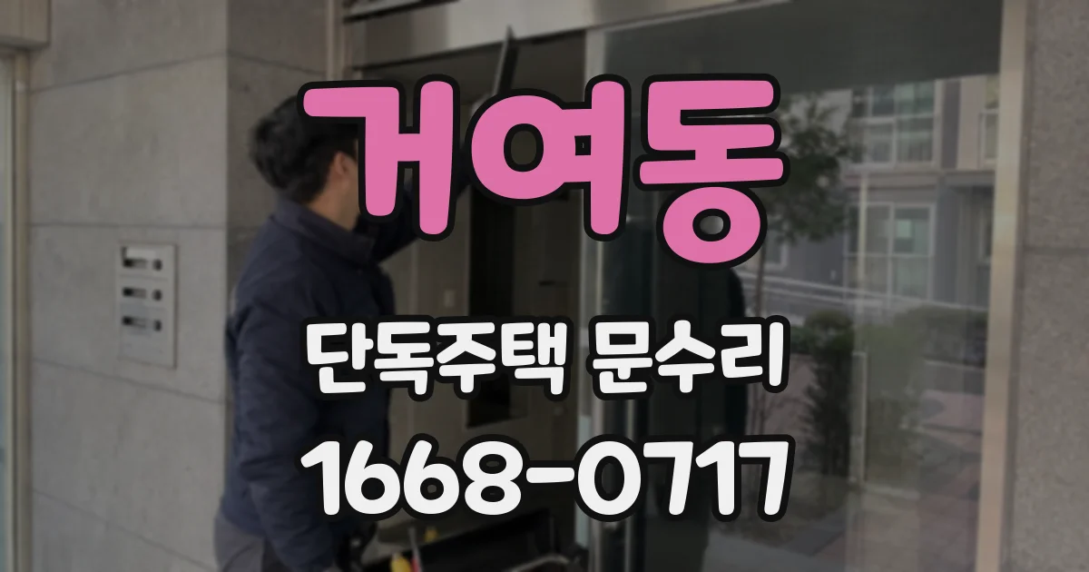 거여동 단독주택 문수리