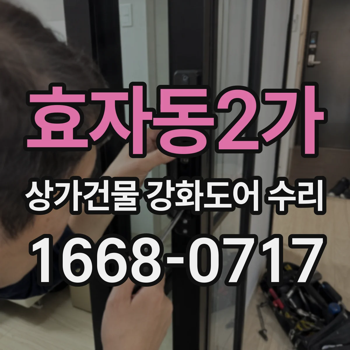 효자동2가 상가건물 강화도어 수리