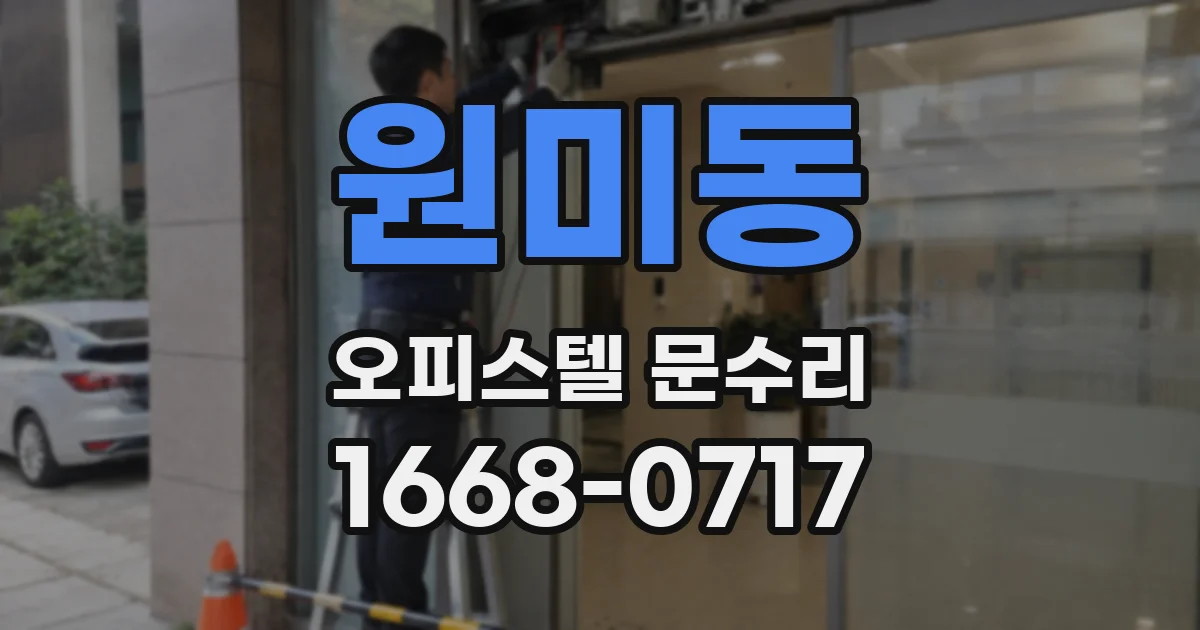 원미동 오피스텔 문수리