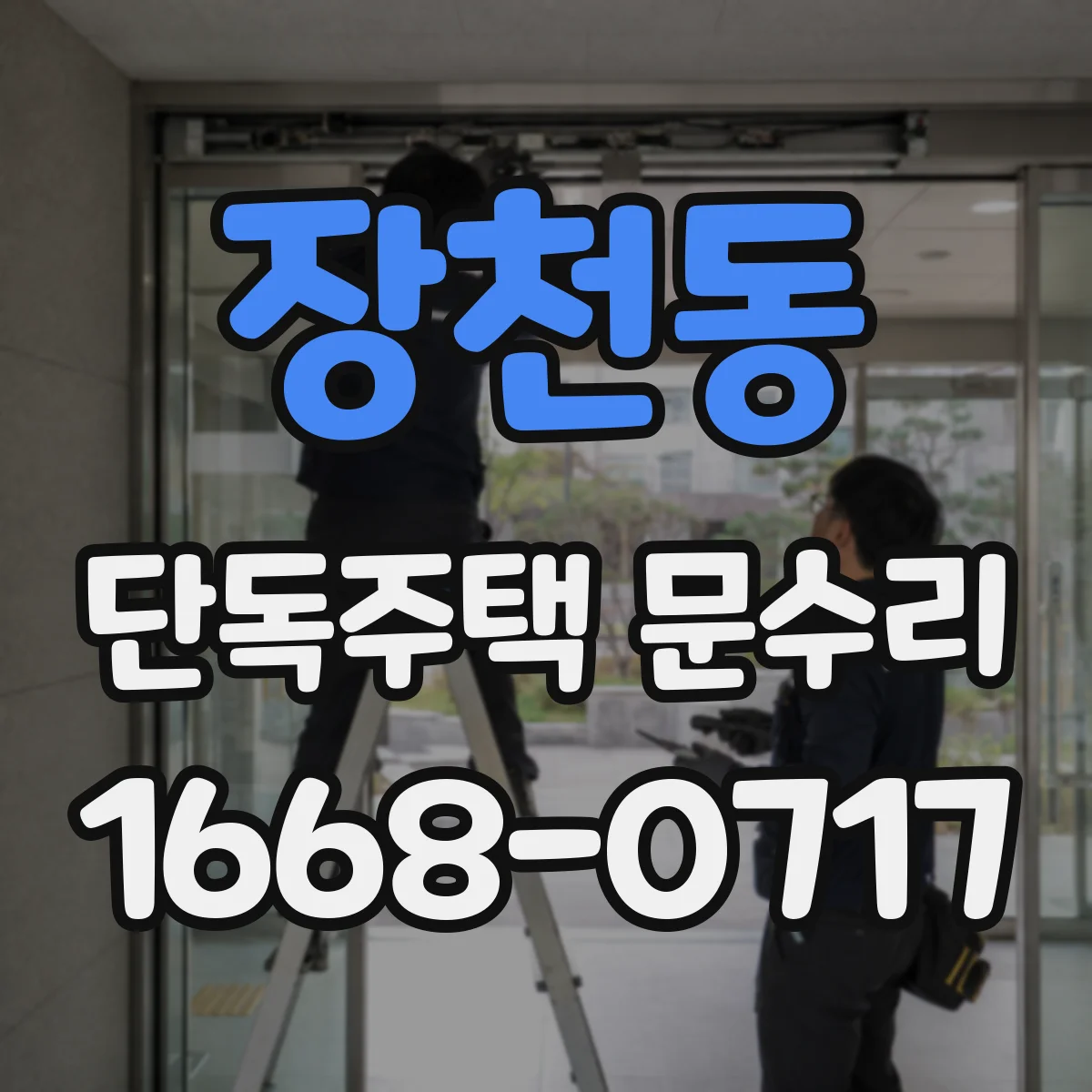 장천동 단독주택 문수리