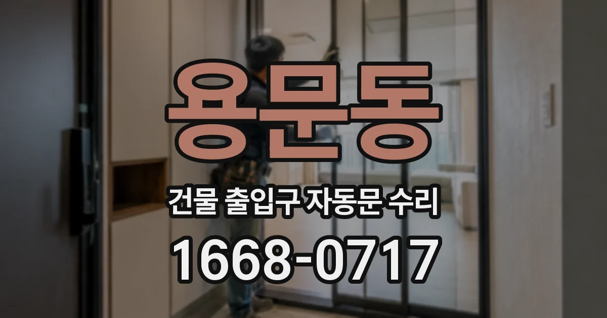 용문동 건물 출입구 자동문 수리