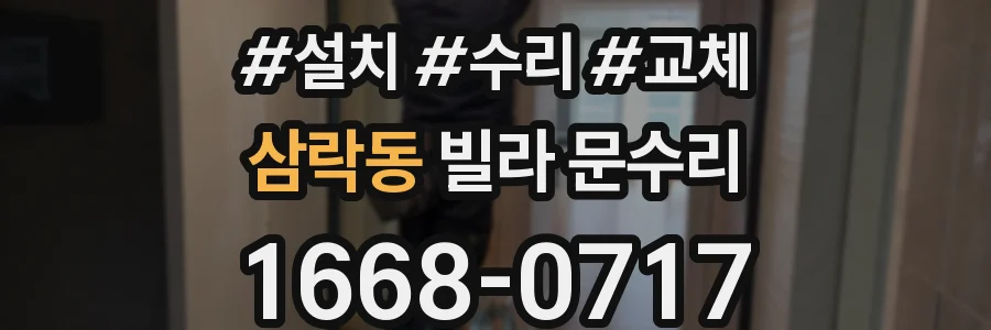 삼락동 빌라 문수리