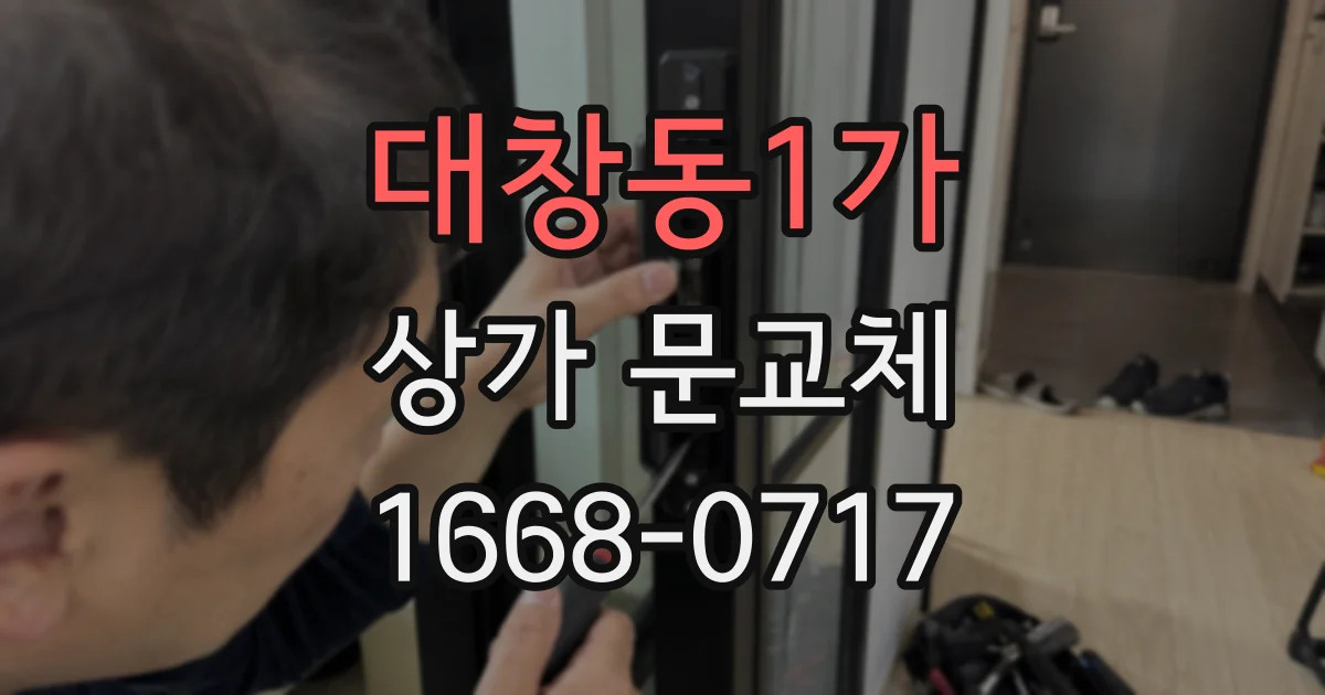 대창동1가 상가 문교체