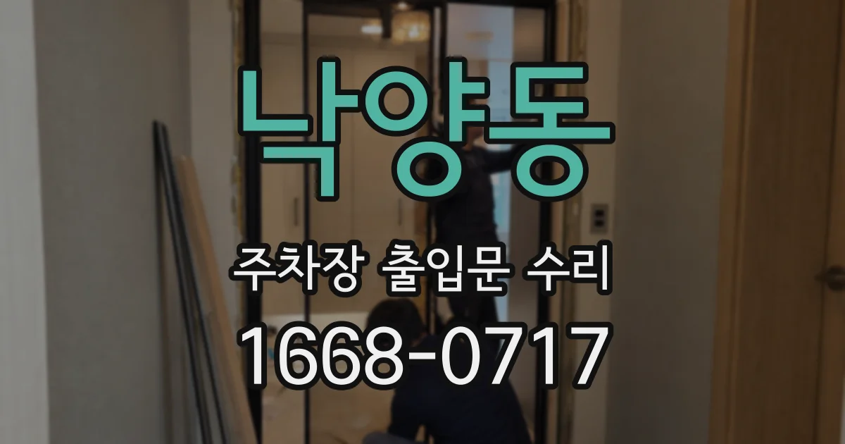 낙양동 주차장 출입문 수리