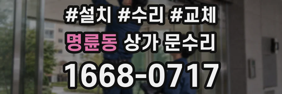 명륜동 상가 문수리