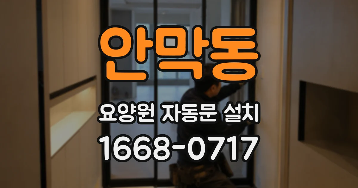 안막동 요양원 자동문 설치