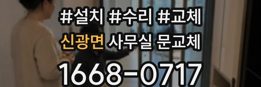 신광면 사무실 문교체
