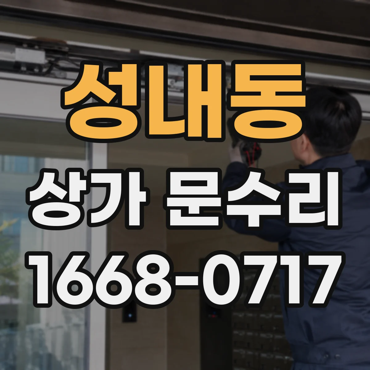 성내동 상가 문수리